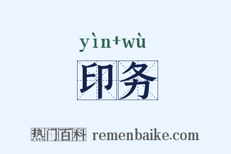 印务是什么意思的图片